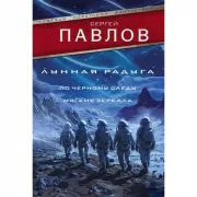 Лунная радуга. По черному следу. Мягкие зеркала