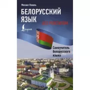 Белорусский язык без репетитора. Самоучитель белорусского языка