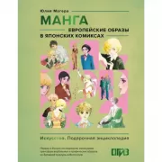 Манга. Европейские образы в японских комиксах