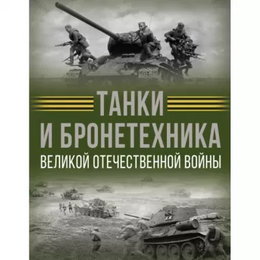 Танки и бронетехника Великой Отечественной войны