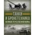Танки и бронетехника Великой Отечественной войны