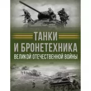 Танки и бронетехника Великой Отечественной войны
