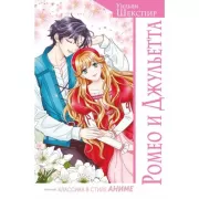 Ромео и Джульетта