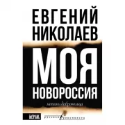 Моя Новороссия. Записки добровольца
