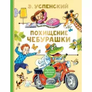Похищение Чебурашки