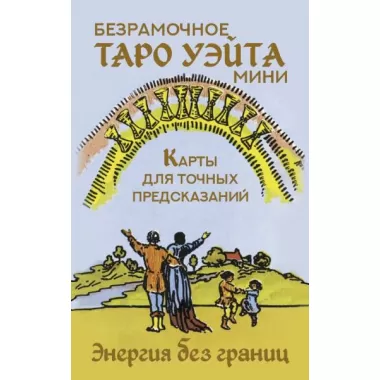 Безрамочное Таро Уэйта. Карты для точных предсказаний
