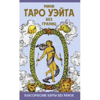 Мини Таро Уэйта без границ. Классические карты без рамок