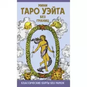Мини Таро Уэйта без границ. Классические карты без рамок