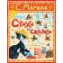 Стихи и сказки. Рисунки Е. Антоненкова