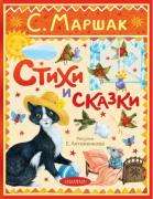 Стихи и сказки. Рисунки Е. Антоненкова