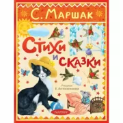 Стихи и сказки. Рисунки Е. Антоненкова