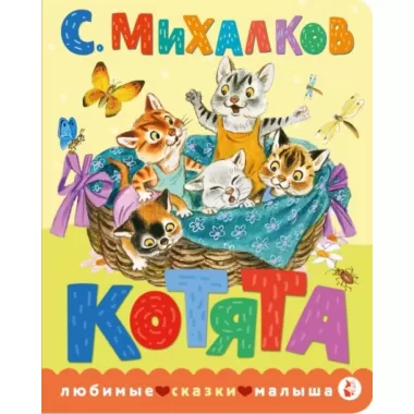 Котята