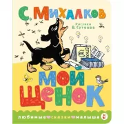 Мой щенок