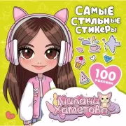 Самые стильные стикеры