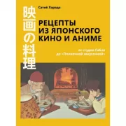 Рецепты из японского кино и аниме