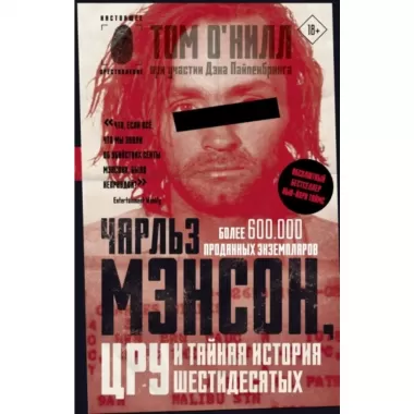 Чарльз Мэнсон, ЦРУ и тайная история шестидесятых