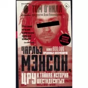 Чарльз Мэнсон, ЦРУ и тайная история шестидесятых