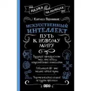 Искусственный интеллект: путь к новому миру