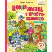 Новая жизнь в Простоквашино