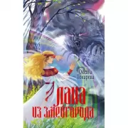Лана из Змейгорода