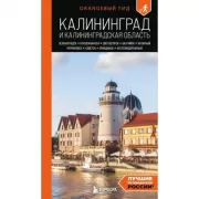 Калининград и Калининградская область. Зеленоградск, Куршская коса, Светлогорск, Балтийск, Янтарный, Черняховск, Советск, Правдинск, Железнодорожный
