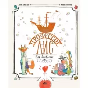 Профессор Лис. Все влюблены