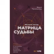 Обучение методу «Матрица судьбы». Полное руководство: от построения матрицы до анализа кармических хвостов. Авторская трактовка