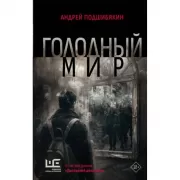 Голодный мир