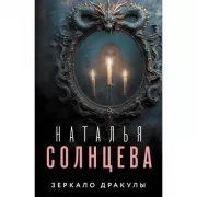 Зеркало Дракулы