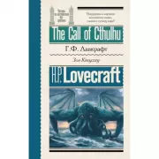 Зов Ктулху = The Call of Cthulhu