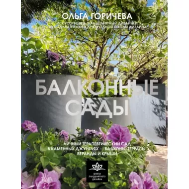 Балконные сады. Личный терапевтический сад в каменных джунглях - балконы, террасы, веранды и крыши