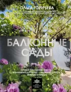 Балконные сады. Личный терапевтический сад в каменных джунглях - балконы, террасы, веранды и крыши