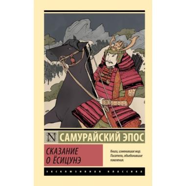 Сказание о Есицунэ