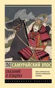 Сказание о Есицунэ