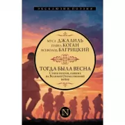Тогда была весна. Стихи поэтов, павших на Великой Отечественной войне