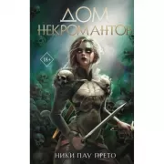 Дом некромантов
