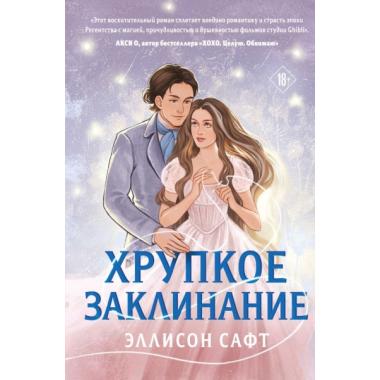 Хрупкое заклинание