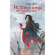История зимы, что окрасила снег алым
