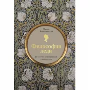 Философия леди. Искусство повседневной элегантности