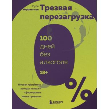 Трезвая перезагрузка. Готовая программа, которая позволит сформировать новые привычки