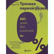 Трезвая перезагрузка. Готовая программа, которая позволит сформировать новые привычки