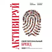 Активируй свой персональный бренд. 100+ кейсов для повышения эффективности бизнеса