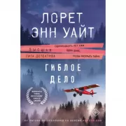 Гиблое дело