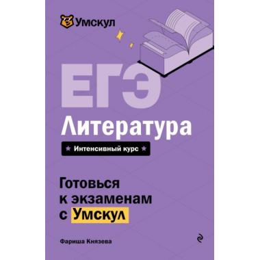 ЕГЭ. Литература