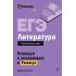 ЕГЭ. Литература