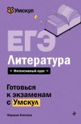 ЕГЭ. Литература