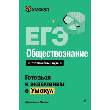 ЕГЭ. Обществознание