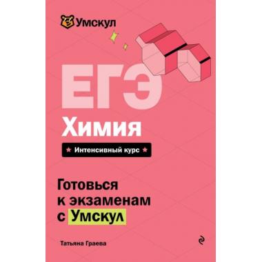 ЕГЭ. Химия