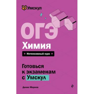 ОГЭ. Химия