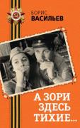 А зори здесь тихие. . .